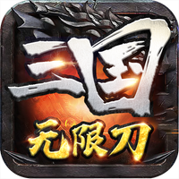 三国无限刀安卓版