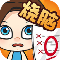 烧脑大冒险