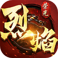 烈焰荣光移动版