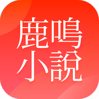 鹿鸣小说