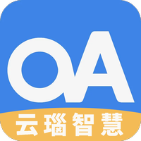 云瑙智慧oa