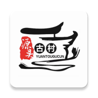 源头古村