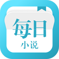 每日小说