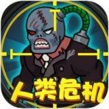 人类危机