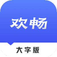 欢畅读大字版