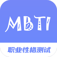 MBTI职业性格测试专家