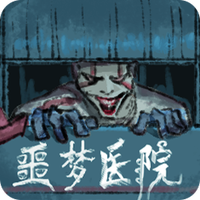 噩梦医院联机版