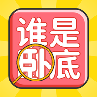 谁是卧底聚会玩
