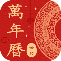 看万年历老黄历
