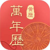 年历万年历