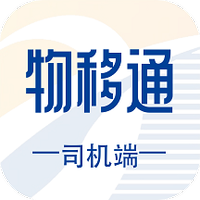 物移通司机