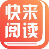快来阅读