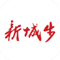 新城步