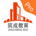 筑成教育pro安卓版