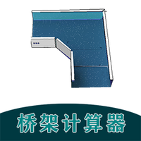 桥架计算器教程