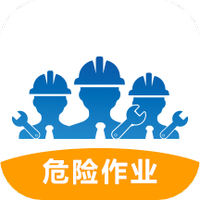 危险作业