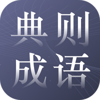 典则成语