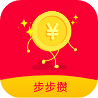 步步攒
