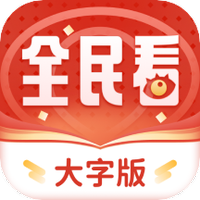 全民看大字版
