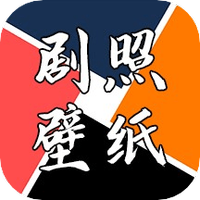 剧照壁纸宝
