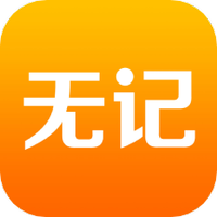无记