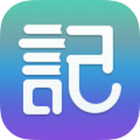 无限笔记