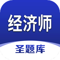 经济师圣题库