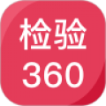 检验360