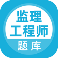 监理工程师考试学习题库
