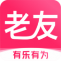 老友