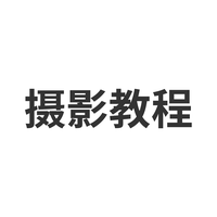 摄影笔记