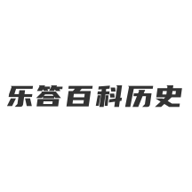 乐答百科历史