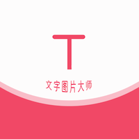 文字图片大师