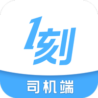 一刻出行司机端