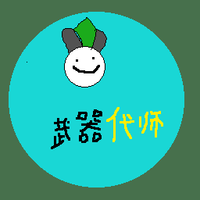 武器代师