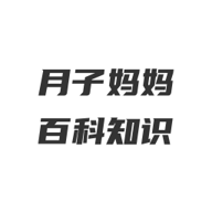 月子妈妈百科知识手机版