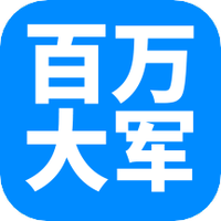 百万大军