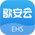 歌安云EHS
