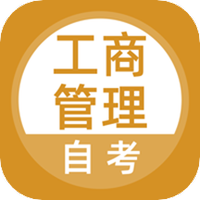 工商管理自考