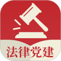 法律党建