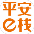 平安e栈