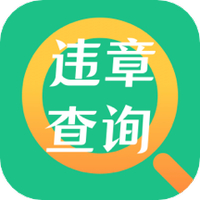 121违章查询助手