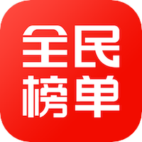 全民榜单