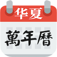 万年日历