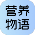 营养物语
