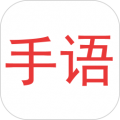 爱手语