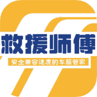救援师傅
