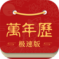 吉利万年历日历
