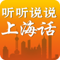 听听说说上海话