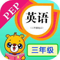 PEP英语三年级